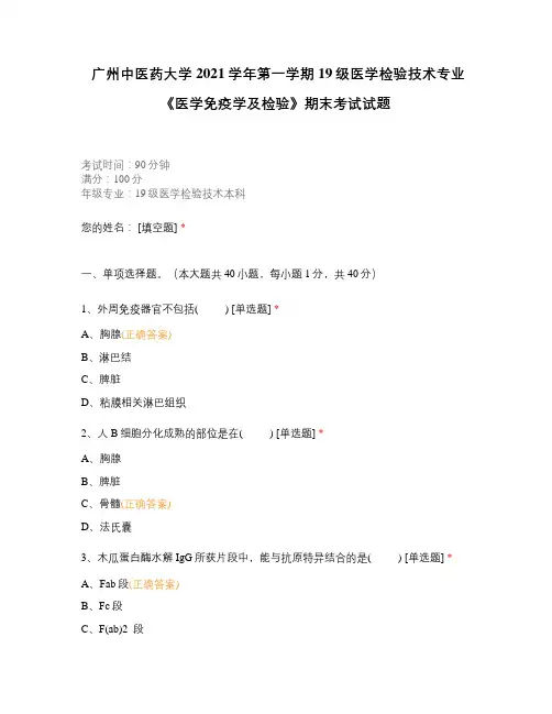 广州中医药大学2021学年第一学期19级医学检验技术专业《医学免疫学及检验》期末考试试题