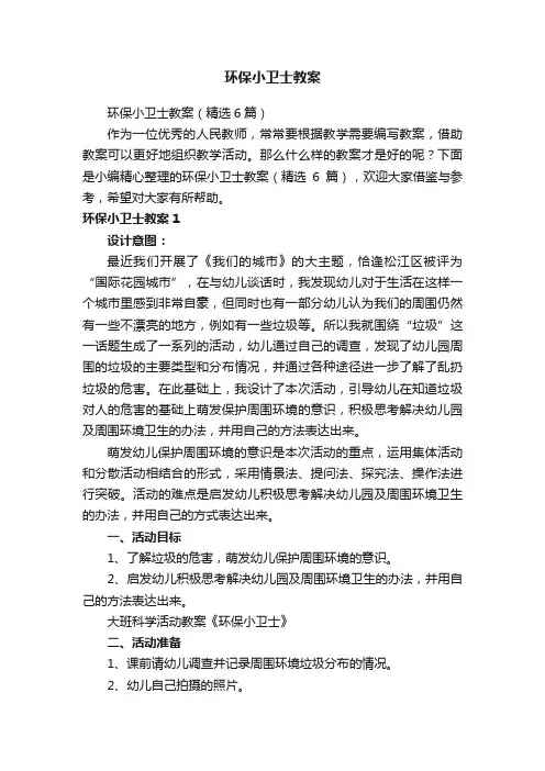 环保小卫士教案（精选6篇）