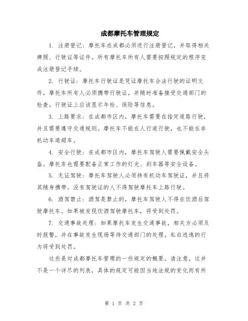 成都摩托车管理规定
