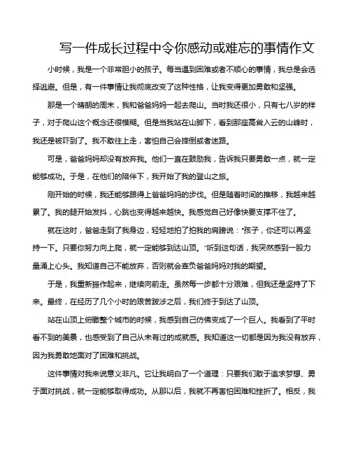 写一件成长过程中令你感动或难忘的事情作文