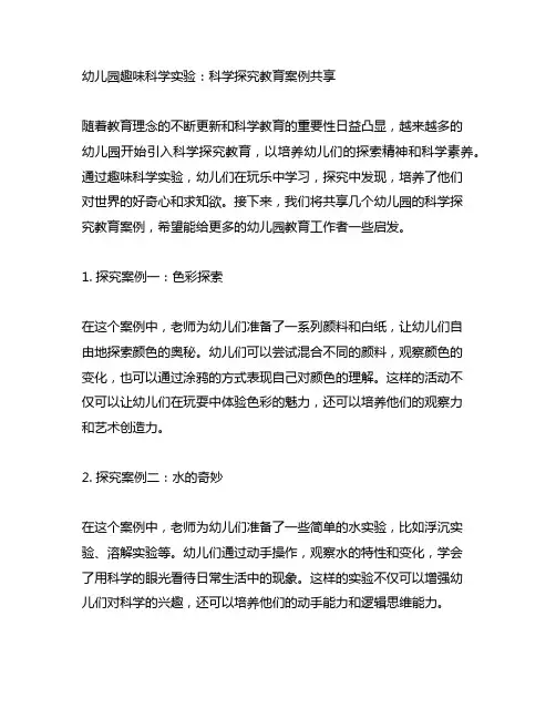 幼儿园趣味科学实验：科学探究教育案例分享