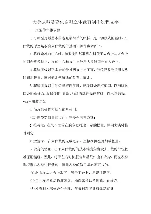 大身原型及变化原型立体裁剪制作过程文字