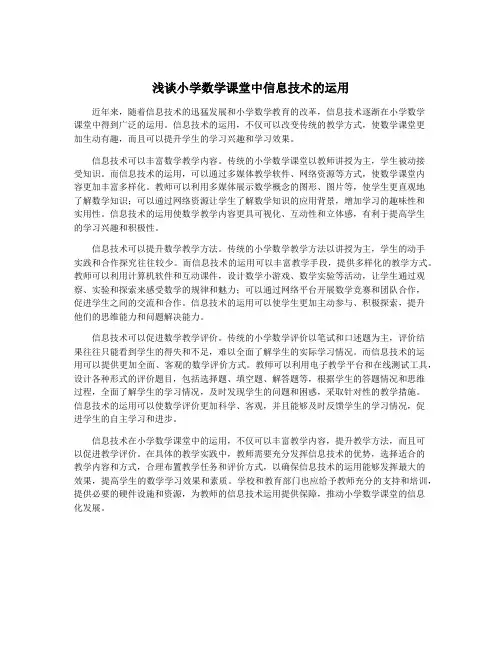 浅谈小学数学课堂中信息技术的运用