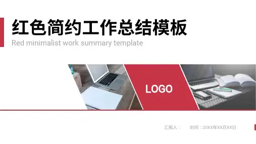 红色简约风工作总结PPT通用模板