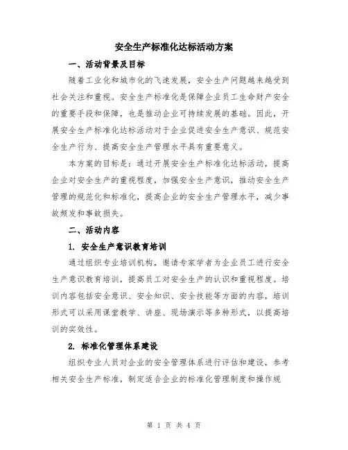 安全生产标准化达标活动方案