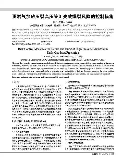 页岩气加砂压裂高压管汇失效爆裂风险的控制措施