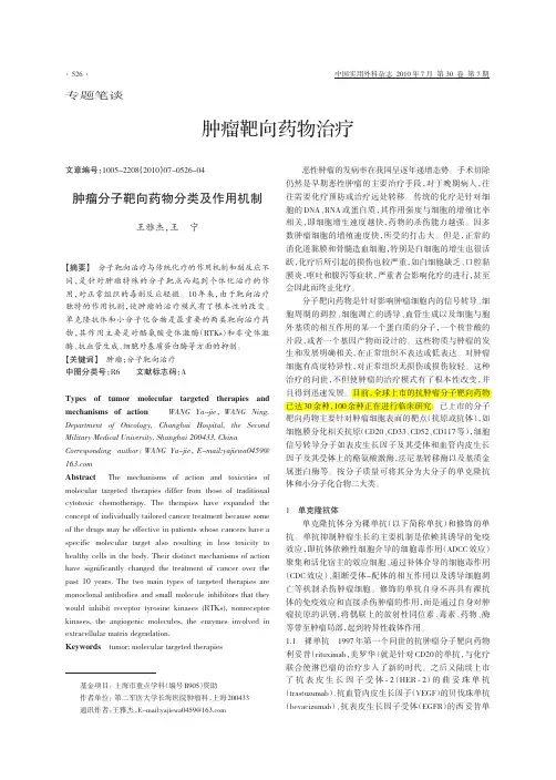 肿瘤分子靶向药物分类及作用机制