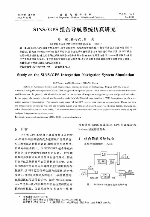 SINS／GPS组合导航系统仿真研究