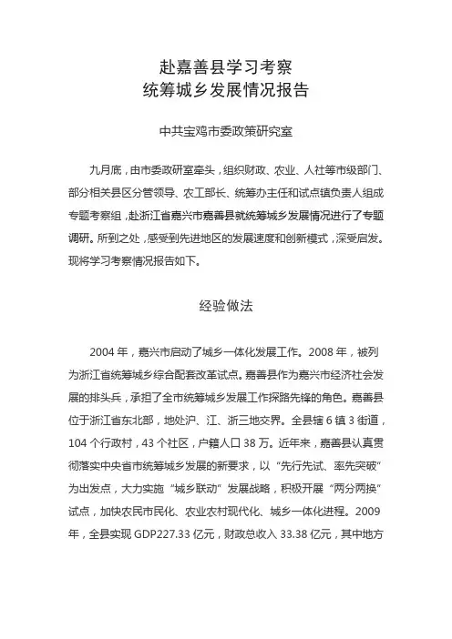 赴嘉善县学习考察统筹城乡发展情况报告