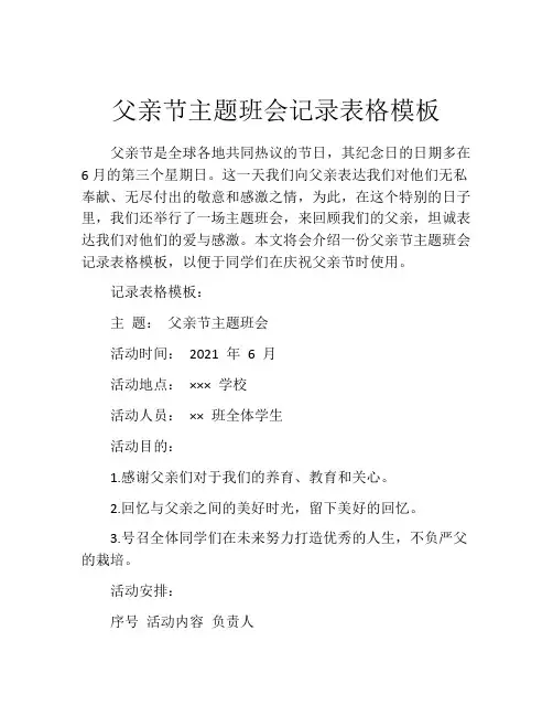 父亲节主题班会记录表格模板