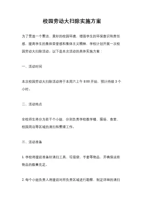 校园劳动大扫除实施方案