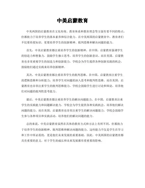 中美启蒙教育