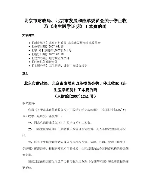 北京市财政局、北京市发展和改革委员会关于停止收取《出生医学证明》工本费的函