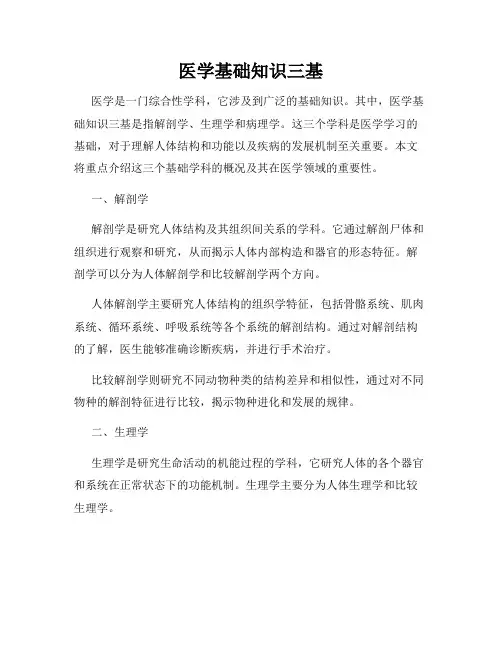 医学基础知识三基