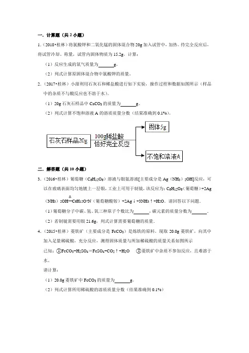 2009-2018广西桂林10年中考化学真题汇编：计算题(含详细解析)