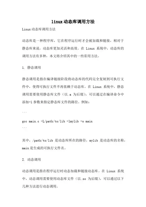 linux动态库调用方法