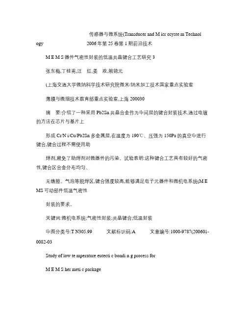 MEMS器件气密性封装的低温共晶键合工艺研究_图文.