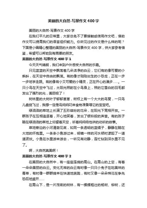 美丽的大自然-写景作文400字