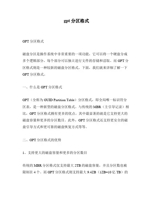gpt分区格式