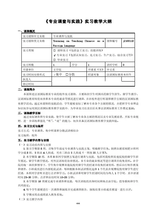 汉语国际教育专业《专业调查与实践》实习教学大纲