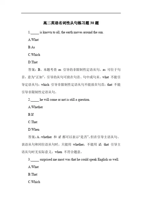 高二英语名词性从句练习题30题