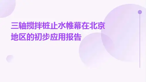 三轴搅拌桩止水帷幕在北京地区的初步应用报告
