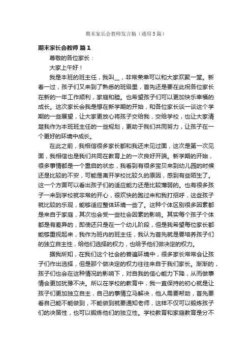 期末家长会教师发言稿（通用5篇）