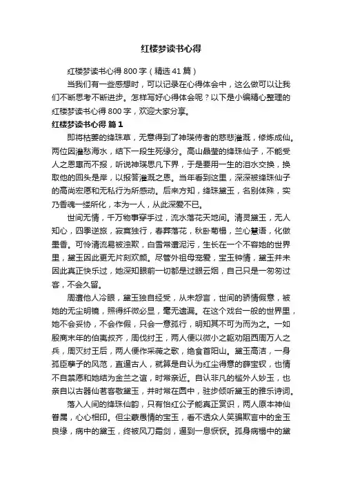 红楼梦读书心得800字（精选41篇）