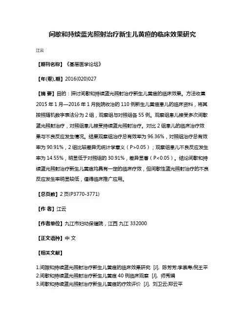 间歇和持续蓝光照射治疗新生儿黄疸的临床效果研究