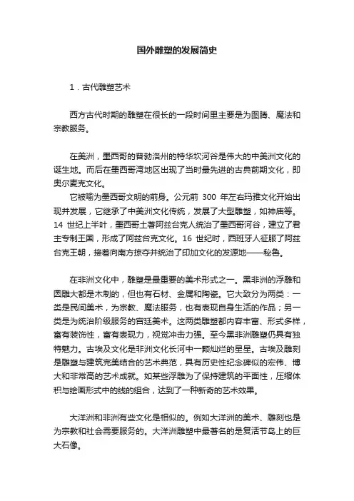 国外雕塑的发展简史