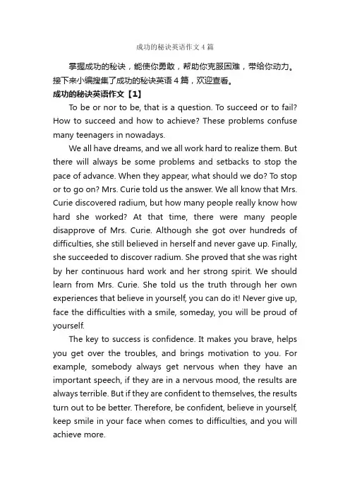 成功的秘诀英语作文4篇_关于成长的作文_