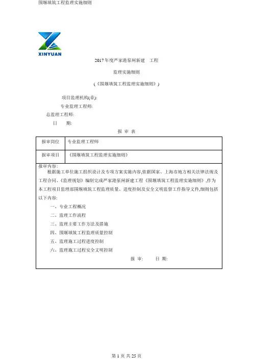围堰填筑工程监理实施细则