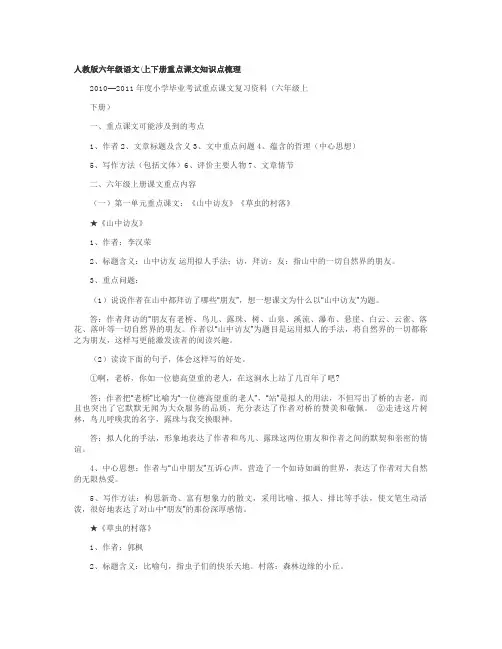 人教版六年级语文(上下册)重点课文知识点梳理解读