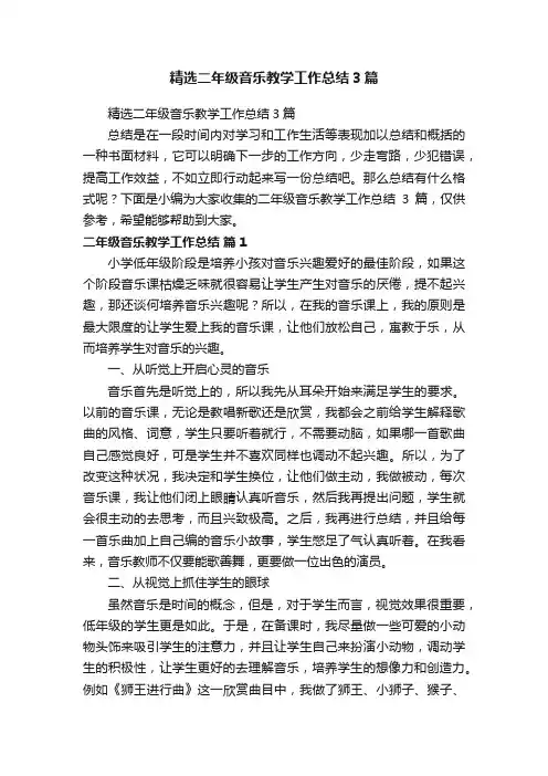 精选二年级音乐教学工作总结3篇