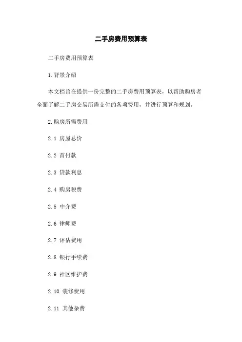 二手房费用预算表