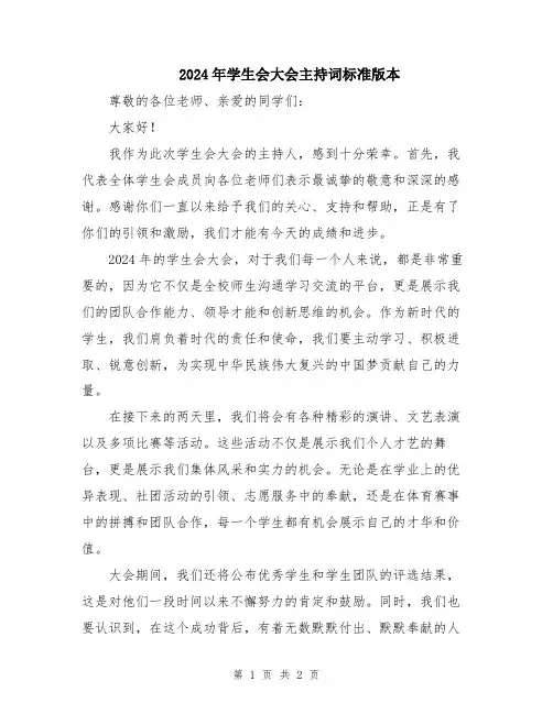 2024年学生会大会主持词标准版本