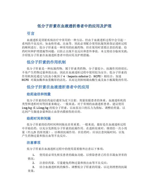 低分子肝素在血液透析患者中的应用及护理