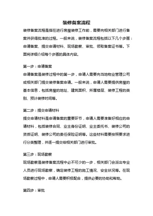 装修备案流程