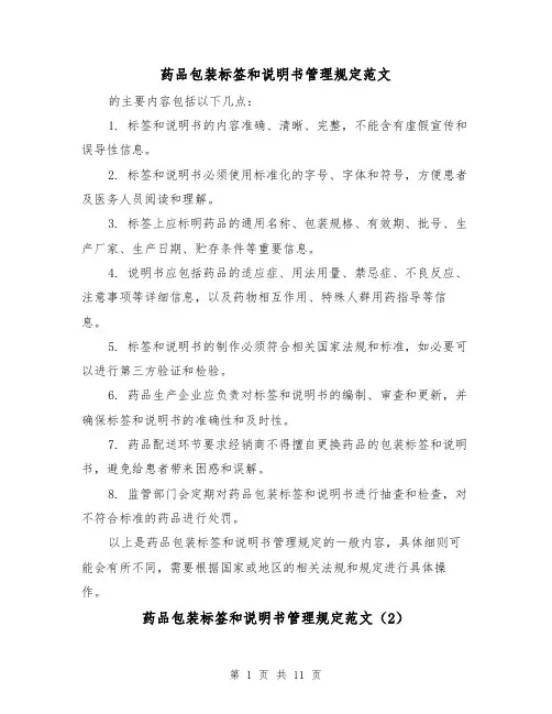 药品包装标签和说明书管理规定范文(4篇)