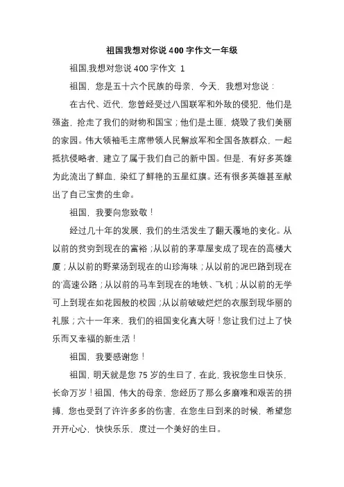 祖国我想对你说400字作文一年级