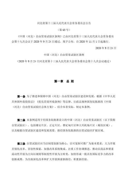 中国(河北)自由贸易试验区条例