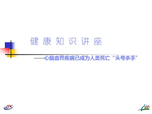 讲座(六)心脑血管病