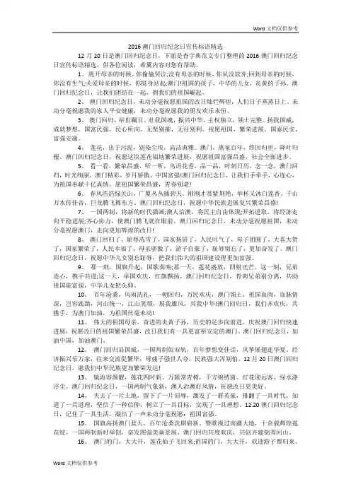20xx澳门回归纪念日宣传标语精选