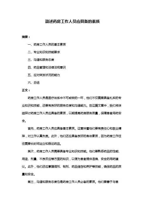 简述药房工作人员应具备的素质