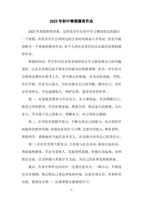 2023年初中寒假德育作业