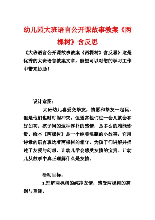 幼儿园大班语言公开课故事教案《两棵树》含反思