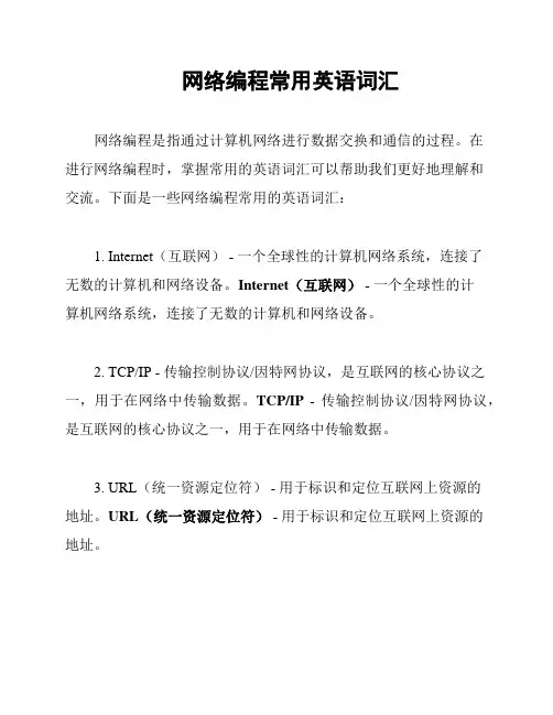 网络编程常用英语词汇