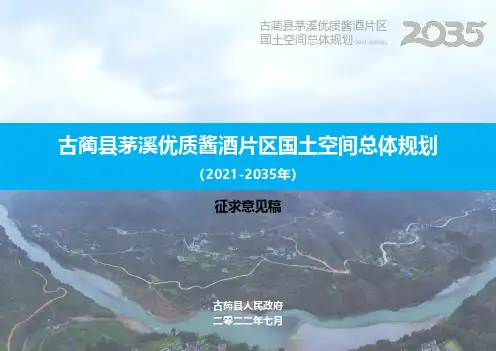 古蔺县茅溪优质酱酒片区国土空间总体规划(2021-2035)征求意见稿