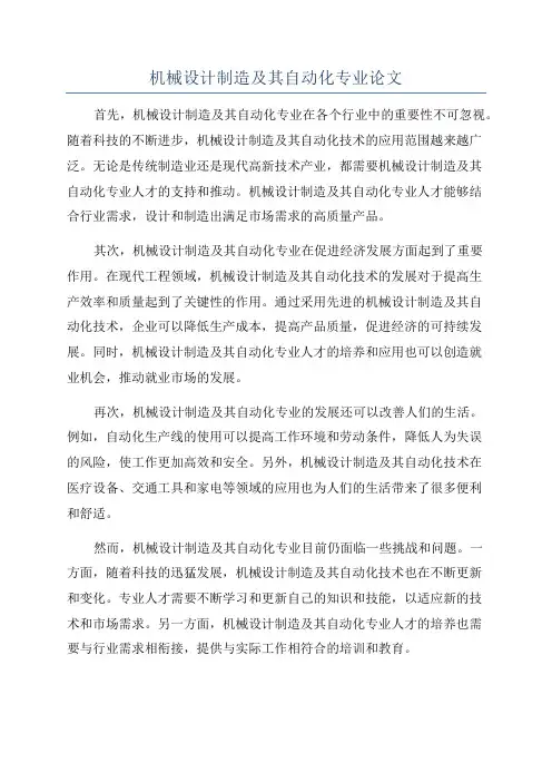 机械设计制造及其自动化专业论文