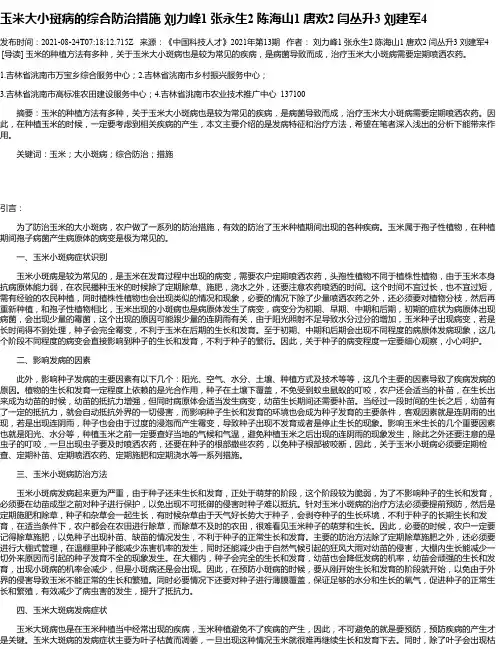 玉米大小斑病的综合防治措施刘力峰1张永生2陈海山1唐欢2闫丛升3刘建军4